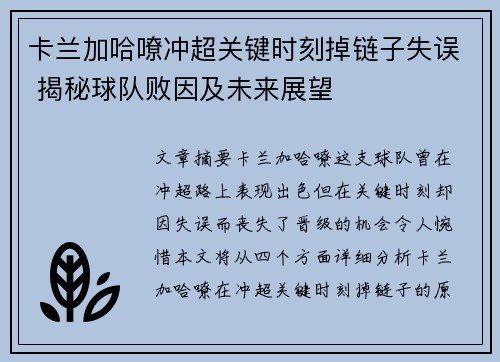 卡兰加哈嘹冲超关键时刻掉链子失误 揭秘球队败因及未来展望 卡兰加哈嘹冲超关键时刻掉链子失误 揭秘球队败因及未来展望