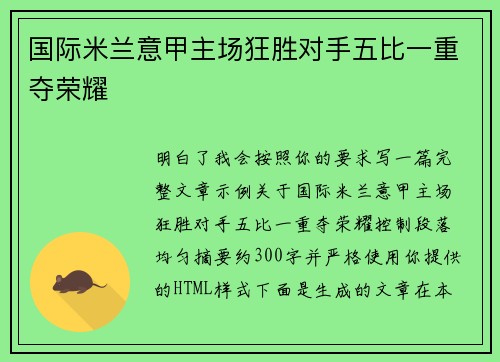 国际米兰意甲主场狂胜对手五比一重夺荣耀 国际米兰意甲主场狂胜对手五比一重夺荣耀