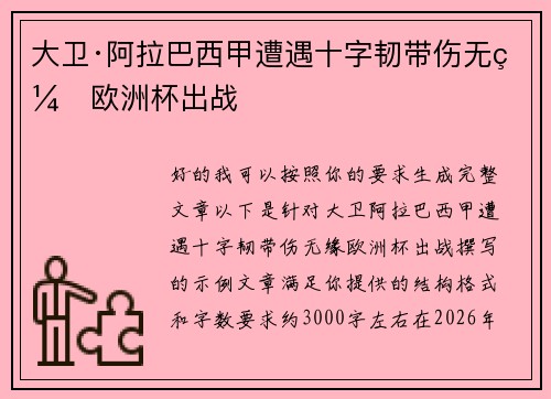 大卫·阿拉巴西甲遭遇十字韧带伤无缘欧洲杯出战 大卫·阿拉巴西甲遭遇十字韧带伤无缘欧洲杯出战