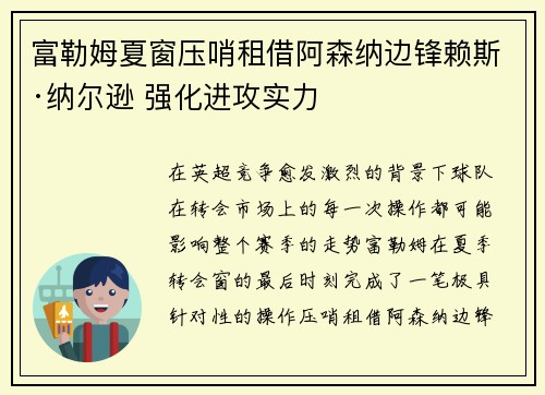 富勒姆夏窗压哨租借阿森纳边锋赖斯·纳尔逊 强化进攻实力 富勒姆夏窗压哨租借阿森纳边锋赖斯·纳尔逊 强化进攻实力