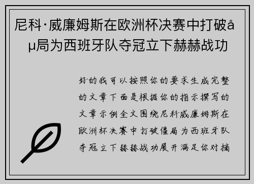 尼科·威廉姆斯在欧洲杯决赛中打破僵局为西班牙队夺冠立下赫赫战功 尼科·威廉姆斯在欧洲杯决赛中打破僵局为西班牙队夺冠立下赫赫战功