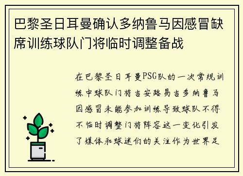 巴黎圣日耳曼确认多纳鲁马因感冒缺席训练球队门将临时调整备战 巴黎圣日耳曼确认多纳鲁马因感冒缺席训练球队门将临时调整备战