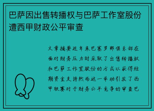巴萨因出售转播权与巴萨工作室股份遭西甲财政公平审查 巴萨因出售转播权与巴萨工作室股份遭西甲财政公平审查