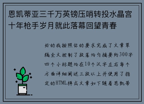 恩凯蒂亚三千万英镑压哨转投水晶宫十年枪手岁月就此落幕回望青春 恩凯蒂亚三千万英镑压哨转投水晶宫十年枪手岁月就此落幕回望青春