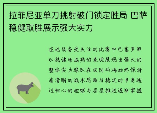 拉菲尼亚单刀挑射破门锁定胜局 巴萨稳健取胜展示强大实力 拉菲尼亚单刀挑射破门锁定胜局 巴萨稳健取胜展示强大实力