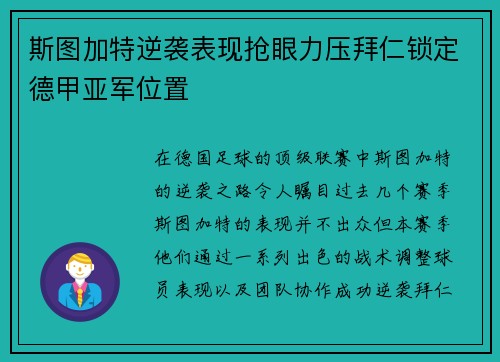 斯图加特逆袭表现抢眼力压拜仁锁定德甲亚军位置 斯图加特逆袭表现抢眼力压拜仁锁定德甲亚军位置