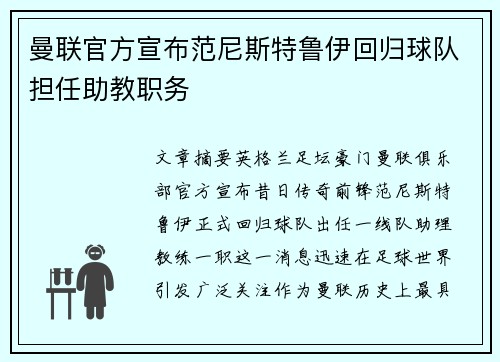 曼联官方宣布范尼斯特鲁伊回归球队担任助教职务 曼联官方宣布范尼斯特鲁伊回归球队担任助教职务