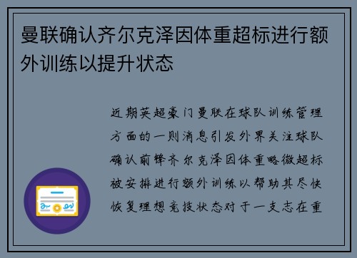 曼联确认齐尔克泽因体重超标进行额外训练以提升状态 曼联确认齐尔克泽因体重超标进行额外训练以提升状态