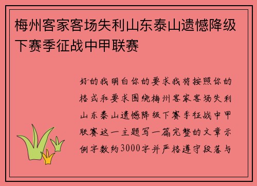 梅州客家客场失利山东泰山遗憾降级下赛季征战中甲联赛 梅州客家客场失利山东泰山遗憾降级下赛季征战中甲联赛