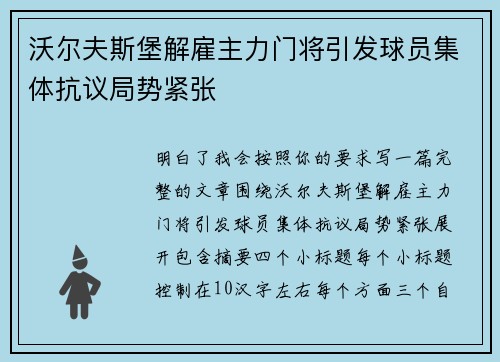 沃尔夫斯堡解雇主力门将引发球员集体抗议局势紧张 沃尔夫斯堡解雇主力门将引发球员集体抗议局势紧张