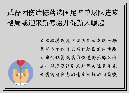 武磊因伤遗憾落选国足名单球队进攻格局或迎来新考验并促新人崛起 武磊因伤遗憾落选国足名单球队进攻格局或迎来新考验并促新人崛起
