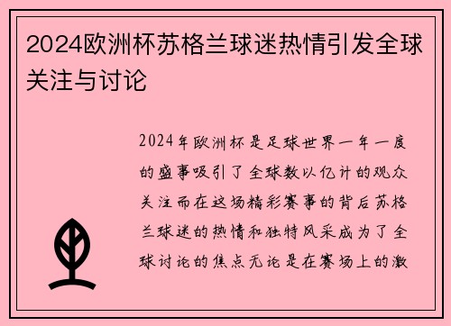 2024欧洲杯苏格兰球迷热情引发全球关注与讨论 2024欧洲杯苏格兰球迷热情引发全球关注与讨论