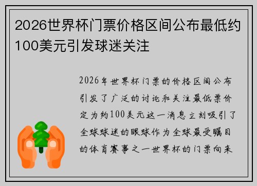 2026世界杯门票价格区间公布最低约100美元引发球迷关注 2026世界杯门票价格区间公布最低约100美元引发球迷关注