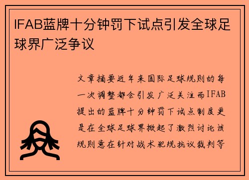 IFAB蓝牌十分钟罚下试点引发全球足球界广泛争议 IFAB蓝牌十分钟罚下试点引发全球足球界广泛争议