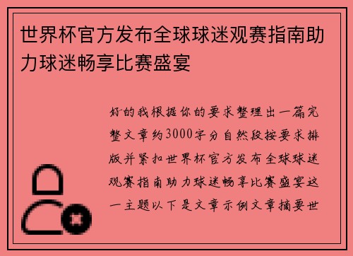 世界杯官方发布全球球迷观赛指南助力球迷畅享比赛盛宴 世界杯官方发布全球球迷观赛指南助力球迷畅享比赛盛宴