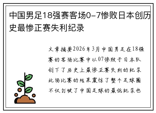 中国男足18强赛客场0-7惨败日本创历史最惨正赛失利纪录 中国男足18强赛客场0-7惨败日本创历史最惨正赛失利纪录