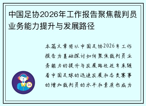 中国足协2026年工作报告聚焦裁判员业务能力提升与发展路径 中国足协2026年工作报告聚焦裁判员业务能力提升与发展路径