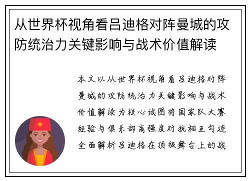 从世界杯视角看吕迪格对阵曼城的攻防统治力关键影响与战术价值解读 从世界杯视角看吕迪格对阵曼城的攻防统治力关键影响与战术价值解读