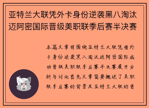 亚特兰大联凭外卡身份逆袭黑八淘汰迈阿密国际晋级美职联季后赛半决赛 亚特兰大联凭外卡身份逆袭黑八淘汰迈阿密国际晋级美职联季后赛半决赛