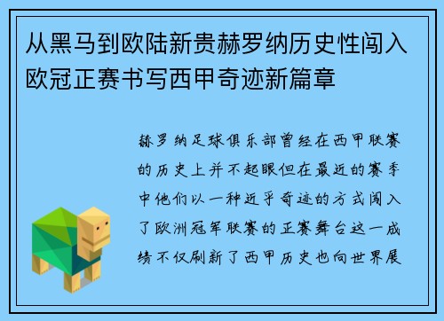 从黑马到欧陆新贵赫罗纳历史性闯入欧冠正赛书写西甲奇迹新篇章