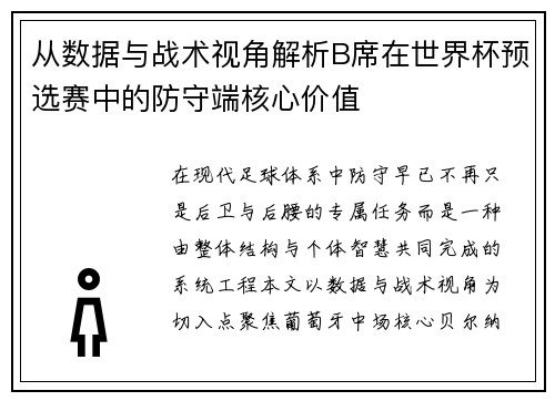 从数据与战术视角解析B席在世界杯预选赛中的防守端核心价值