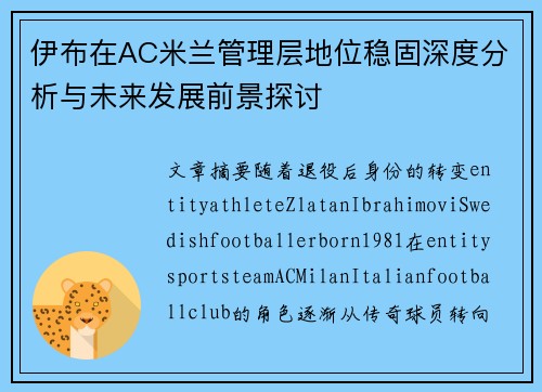 伊布在AC米兰管理层地位稳固深度分析与未来发展前景探讨 伊布在AC米兰管理层地位稳固深度分析与未来发展前景探讨