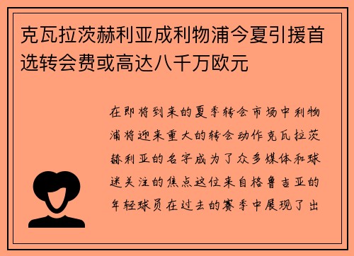 克瓦拉茨赫利亚成利物浦今夏引援首选转会费或高达八千万欧元 克瓦拉茨赫利亚成利物浦今夏引援首选转会费或高达八千万欧元