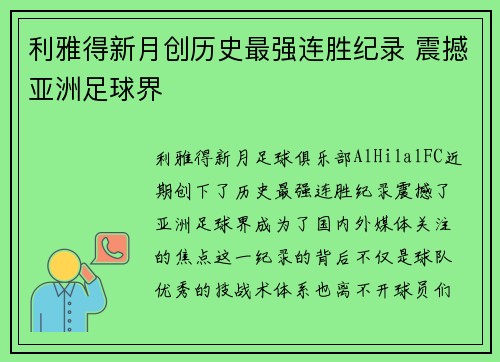 利雅得新月创历史最强连胜纪录 震撼亚洲足球界
