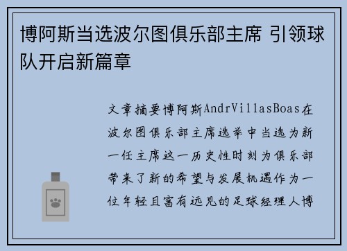 博阿斯当选波尔图俱乐部主席 引领球队开启新篇章 博阿斯当选波尔图俱乐部主席 引领球队开启新篇章