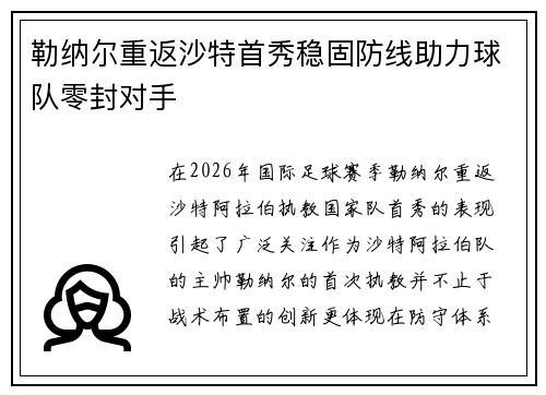 勒纳尔重返沙特首秀稳固防线助力球队零封对手 勒纳尔重返沙特首秀稳固防线助力球队零封对手