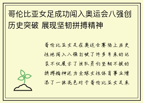 哥伦比亚女足成功闯入奥运会八强创历史突破 展现坚韧拼搏精神