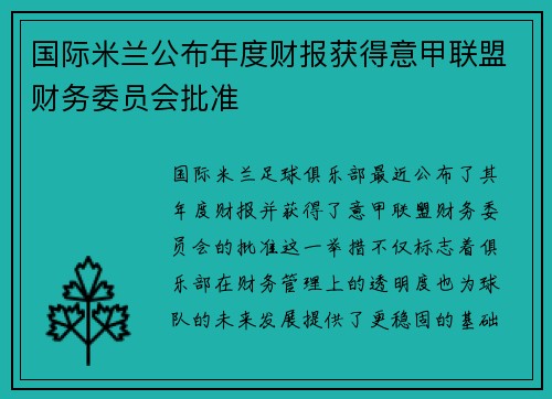 国际米兰公布年度财报获得意甲联盟财务委员会批准 国际米兰公布年度财报获得意甲联盟财务委员会批准
