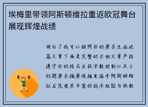 埃梅里带领阿斯顿维拉重返欧冠舞台展现辉煌战绩