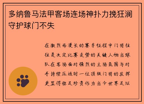 多纳鲁马法甲客场连场神扑力挽狂澜守护球门不失