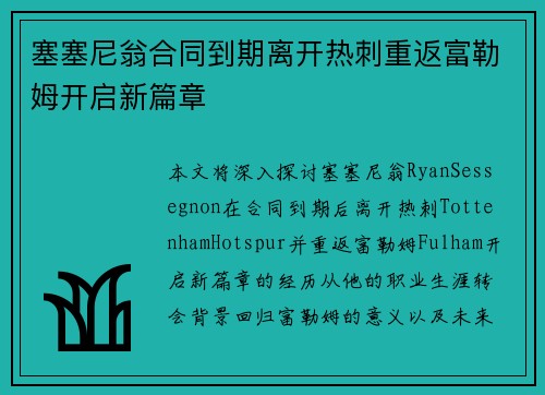 塞塞尼翁合同到期离开热刺重返富勒姆开启新篇章 塞塞尼翁合同到期离开热刺重返富勒姆开启新篇章