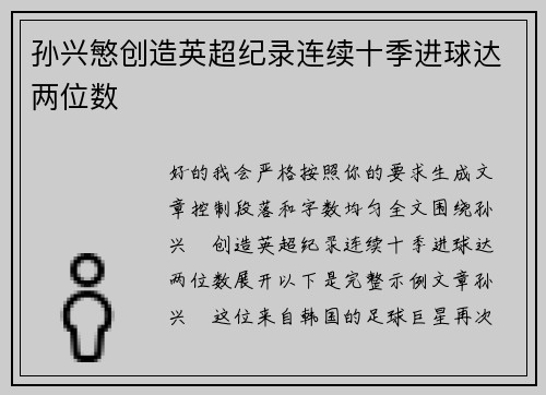 孙兴慜创造英超纪录连续十季进球达两位数