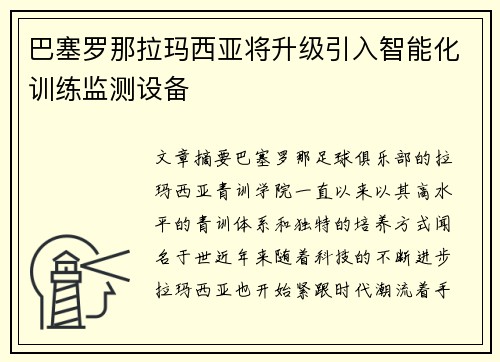 巴塞罗那拉玛西亚将升级引入智能化训练监测设备