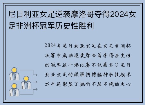 尼日利亚女足逆袭摩洛哥夺得2024女足非洲杯冠军历史性胜利