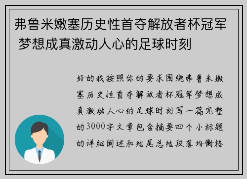 弗鲁米嫩塞历史性首夺解放者杯冠军 梦想成真激动人心的足球时刻