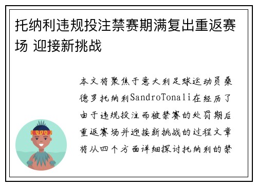 托纳利违规投注禁赛期满复出重返赛场 迎接新挑战