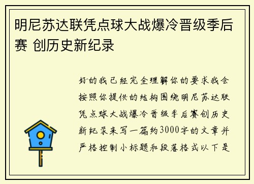 明尼苏达联凭点球大战爆冷晋级季后赛 创历史新纪录