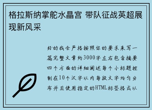 格拉斯纳掌舵水晶宫 带队征战英超展现新风采