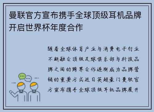 曼联官方宣布携手全球顶级耳机品牌开启世界杯年度合作