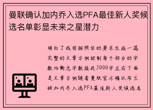 曼联确认加内乔入选PFA最佳新人奖候选名单彰显未来之星潜力