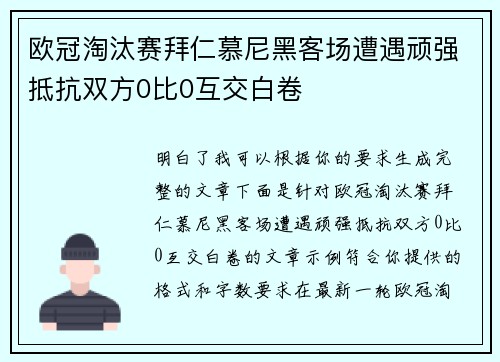 欧冠淘汰赛拜仁慕尼黑客场遭遇顽强抵抗双方0比0互交白卷