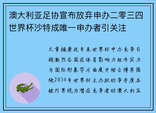 澳大利亚足协宣布放弃申办二零三四世界杯沙特成唯一申办者引关注