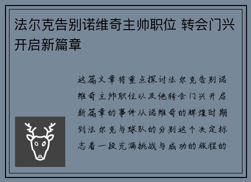 法尔克告别诺维奇主帅职位 转会门兴开启新篇章