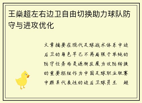 王燊超左右边卫自由切换助力球队防守与进攻优化