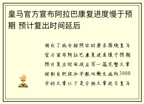 皇马官方宣布阿拉巴康复进度慢于预期 预计复出时间延后