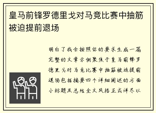 皇马前锋罗德里戈对马竞比赛中抽筋被迫提前退场